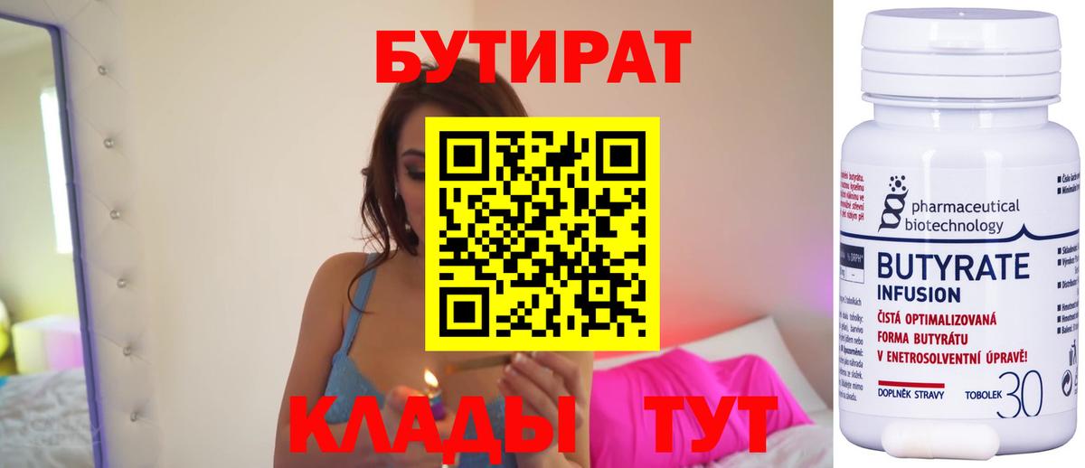БУТИРАТ  Вход с VPN  Усть-Джегута  БУТИРАТ Butirat 